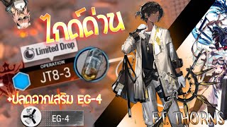 Arknights ไกด์ผ่านด่าน JT83 ด้วยตัวดาวน้อยปลดฉากเสริมด้วย AmiyaGaurd featThorns [upl. by Helsa]