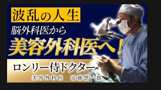 第17回 日本整容脳神経外科学会 会長招宴パーティー 「美容外科医になった脳神経外科医からのメッセージ」SOグレイスクリニック院長 ロンリー侍ドクター 近藤惣一郎 [upl. by Eecats727]