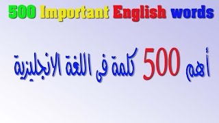 أهم 500 كلمة فى اللغة الانجليزية فى فيديو واحد [upl. by Erlond189]