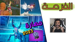 Fortnite  🤬 يارب يختفون من اللعبة [upl. by Dusen]