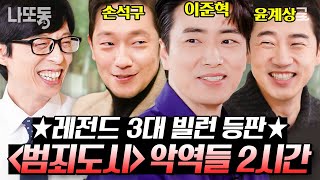 유퀴즈온더블럭 2시간 이준혁X손석구X윤계상이 말아주는 범죄도시 빌런 연기 클라스🔥 3대 빌런이 말해주는 범죄도시 시리즈 촬영 비하인드 [upl. by Eseerehs]