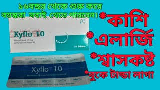 Xyflo 10 mg এর কাজ কি  Xyflo 10 mg bangla xyflo 10 এর উপকারিতা [upl. by Dagmar686]