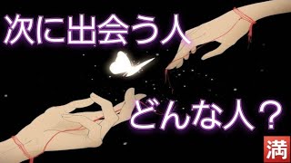 『運命の出会いがありそうです⁉️』次の出会いはいつ頃？どんな人？を占ったら 選択肢○の方…ものすごい結果が出ました⁉️上げ鑑定一切なしだから尚更ビックリ‼️占い ３択 次の出会い 運命の人 [upl. by Elissa]