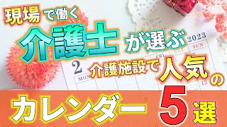 【ご高齢の方向けカレンダー】現役で働く介護士が選ぶ人気のカレンダー5選 [upl. by Ase]