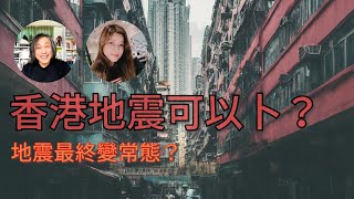 芷天招 香港地震，師傅卜得到？ [upl. by Borroff]