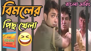 Prosenjit Bangla Movie 😂  Bangla Boy  Funny Dubbing Bangla 🤣  Desi Babu [upl. by Irianat301]