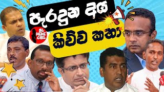 පැරදුන අය කිව්ව ලොවෙත්නැති කතා 😂 l funny politicians [upl. by Renrag]