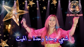 شعبي العود  وحدة وحدة  الهيت wahda wahda chaabi [upl. by Ydnarb]