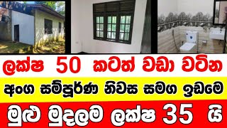 ලක්ෂ 35 ට වටිනා නිවසක්  House for sale in sri lanka  Aduwata gewal Low price house  Gewal [upl. by Ahcatan]