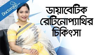 Diabetic retinopathyডায়াবেটিক রেটিনোপ্যাথিdiabetic retinopathy treatmentdiabetic eye problems [upl. by Ahsikin]