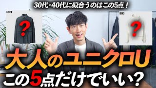 【速報】ユニクロUの春夏新作、大人はこの「5点」だけ買えばいい！？プロが忖度なしで徹底解説します【30代・40代】 [upl. by Eimmelc]