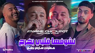 Amine Choupot 2024  Nchofha Galbi Yokhrejعطوني صاروخ نرهج Feat Nadir Pitcha [upl. by Nerrag611]