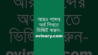 becalmed Meaning in Bengali  becalmed শব্দের অর্থ কী  Ovinary [upl. by Rawna522]