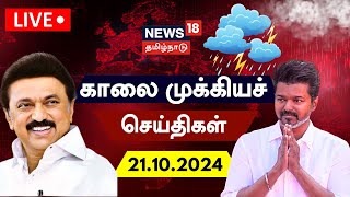 🔴LIVE News18 Tamil Nadu  காலை முக்கியச் செய்திகள்  21102024  Today Morning News  Tamil News [upl. by Gaynor]