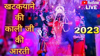 Khatakyana Ki Kali Ji Jhansi Jhanki Aarti Jhansi Ki Kali Mata 2023 Khatik Samaj Kali Ji Jhansi 2023 [upl. by Lempres]