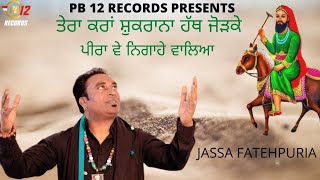 SHUKRANA  JASSA FATEHPURIA  LATEST DEVOTIONAL SONGS  PB 12 RECORDS [upl. by Nohsauq]