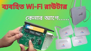 কম টাকায় ব্যবহিত Wifi রাউটার কেনার আগে। September 18 2024 [upl. by Oilalue]