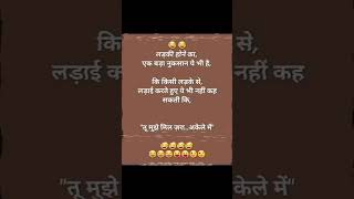 लड़की की funny jokes shorts shortsfeed jokes quotes memes funny fun laugh joke memecomedy [upl. by Repsihw]