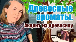 ДРЕВЕСНЫЕ АРОМАТЫ АКЦЕНТ НА ДРЕВЕСИНУ [upl. by Glaab876]