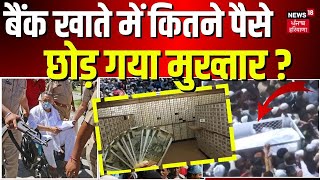 Mukhtar Ansari Death News  बैंक खाते में कितने पैसे छोड़ गया मुख्तार   Afzal Ansari  Mafia In UP [upl. by Harmonia541]