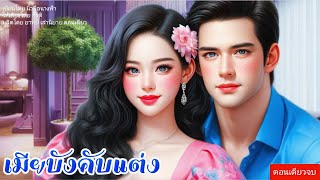 เมียบังคับแต่ง ตอนเดียวจบ พากย์เสียงโดย กีรตินิยาย นิยายเสียง นิทาน [upl. by Nosna]