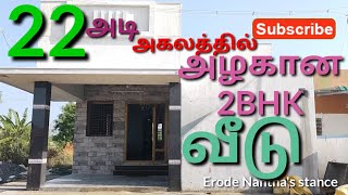 15 லட்சத்தில் 2BHKவீடு நீங்களும் கட்டலாம்22 அடி அகலம்45அடி நீளத்தில் சிமினி சமையலறையுடன் அழகானவீடு [upl. by Publus]