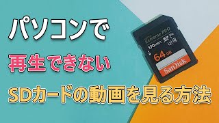 【動画復元】パソコンでSDカードの動画が再生できない時の対処法 [upl. by Pavior]