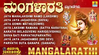 ಮಂಗಳಾರತಿ  Mangalarathi  Kannada Devotional Songs [upl. by Dianthe]