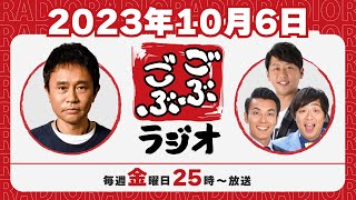 27  ごぶごぶラジオ 2023106【浜田雅功ダウンタウン､井本貴史ライセンス､どりあんず堤太輝･平井俊輔】 [upl. by Kahaleel]