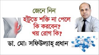 হাঁটুতে শক্তি না পেলে কি করবেন কারন কি ক্ষয় রোগ কি  Osteoporosis Treatment  Knee Pain VIRAL [upl. by Admama]