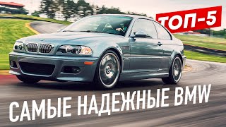 ТОП5 САМЫХ НАДЕЖНЫХ BMW Что стоит купить [upl. by Oiramal]