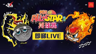 【903AllStar】現正直播❗ 903 AllStar 排球賽 [upl. by Vanna951]