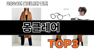 몽클레어 추천 BEST 3 올해 인기상품 3ㅣ추천템ㅣ생활 꿀템 [upl. by Odin]