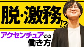 【アクセンチュア転職対策4】現在の残業時間・働き方改革を元社員が解説！（激務外コンコンサル） [upl. by Ojyllek976]