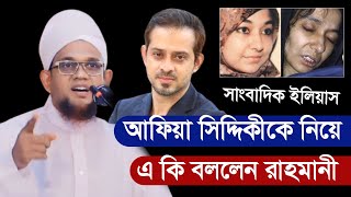 সাংবাদিক ইলিয়াসকে যে কারনে ধন্যবাদ জানালেন জসিম উদ্দীন রাহমানী  Jasim Uddin Rahmani [upl. by Annelak]