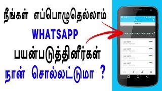 நீங்கள் எப்பொழுதெல்லாம் Whatsapp பயன்படுத்தினீர்கள் நான் சொல்லட்டுமா  Loud Oli Tech [upl. by Hemphill]