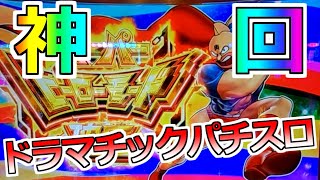 神回【キン肉マン】これがドラマチックパチスロだっ！見たか火事場のクソ力！の巻【スロット】 [upl. by Sairacaz]