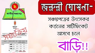 ঘরে বসে নিয়ে নিন সঞ্চয়পত্রের উৎসেকর কর্তনের সার্টিফিকেট। Source Tax Certificate of Shanchaypatra [upl. by Siva722]