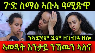 🚨ጉድ ስማዕ ኣቡኣ ዓሚጽዋ ን ስነጥበባዊት ኣድያም ደም ዘንብዓ ዘሎ ኣወዳት እንታይ ንኸዉን ኣለና 2 November 2024 [upl. by Perdita223]