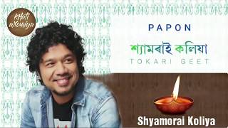 Shyamorai Koliya 2018  Full Song  Papon  Tokari Geet [upl. by Nedyah]