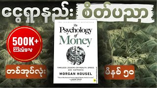 မိနစ် ၅၀ အတွင်း The Psychology of Money တစ်အုပ်လုံး။ [upl. by Alesiram]