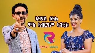 ኣዛናዪ ዕላል ምስ ስነ ጥበባዊ ኣብርሃም ኣንቲኮnew eritrean show abrham antiko coming soon [upl. by Doughman187]