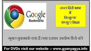 What Are Google Bookmarks amp How to use Google Bookmark  in Hindi [upl. by Odareg662]