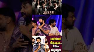 Zebra movie hero satyadev speech in Zebra movie pre release event alluarjunjcmedia [upl. by Fausta]