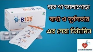 B 126 Vitamin b1 b6 b12 tablet  B126 tablet bangla  ভিটামিন বি এর কার্যকরী ঔষধ [upl. by Haneekas]