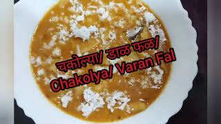 Chakolya  Varan Fal  Dal Fal Recipe in Marathi  चकोल्या  वरण फळ  डाळ फळ मराठीत [upl. by Arze244]