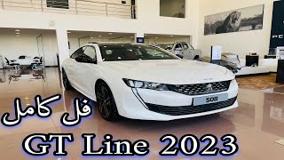 بيجو Peugeot 508 2023 فل كامل GT Line بتغرات الجديدة Luxury Sport [upl. by Kylen]