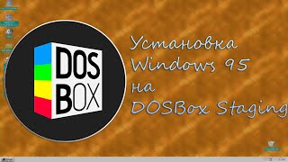 Установка Windows 95 на DOSBox Staging‮ [upl. by Nahtanod]