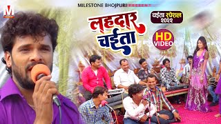 आ गया Khesari Lal Yadav का NEW CHAITA  लहरदार चईता  Lahardaar Chaita  Chaita Song 2022 [upl. by Jamil]