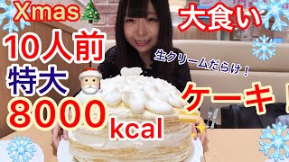 【大食い】Xmasだから1人で超巨大ケーキを1ホール丸ごと食べる！【三年食太郎】 [upl. by Pasia699]